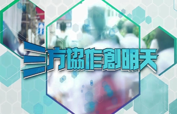 「三方协作创明天」电视特备节目精华短片