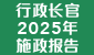 2025年施政报告公众谘询
