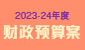 2023-24 年度財政預算案
