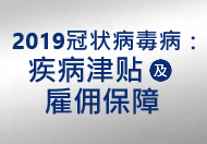 2019冠状病毒病:疾病津贴及雇佣保障