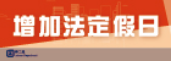 增加法定假日