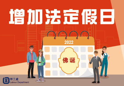 增加法定假日