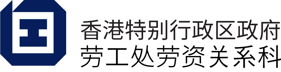 香港特别行政区政府 劳工处劳资关系科