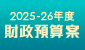 2024-25年度財政預算案