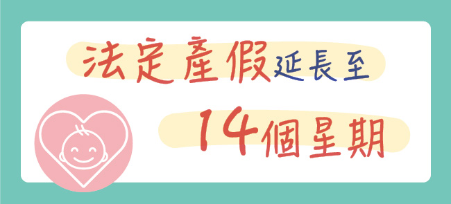 法定產假由10個星期延長至14個星期