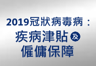 2019冠狀病毒病：疾病津貼及僱傭保障
