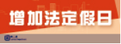 增加法定假日