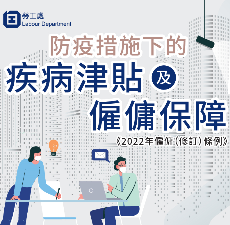 防疫措施下的疾病津貼及僱傭保障 - 《2022年僱傭(修訂)條例》