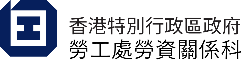 香港特別行政區政府 勞工處勞資關係科